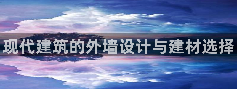 应县盈顺休闲娱乐室地址：现代建筑的外墙设计与建材选择