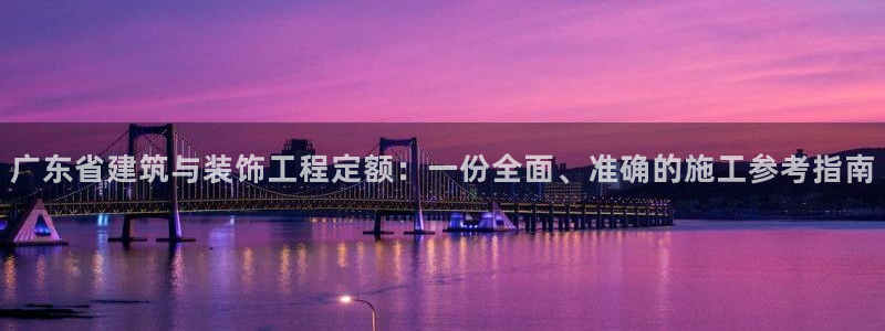 顺盈时代广场休闲娱乐：广东省建筑与装饰工程定额：一份全面、准
